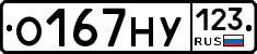 О167НУ123 - 