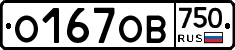 О167ОВ750 - 