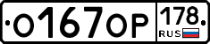 О167ОР178 - 