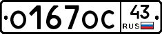 О167ОС43 - 
