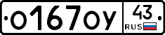 О167ОУ43 - 