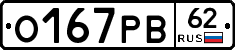 О167РВ62 - 