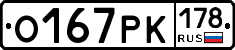 О167РК178 - 