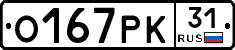 О167РК31 - 