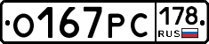 О167РС178 - 