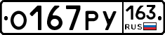 О167РУ163 - 