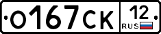 О167СК12 - 