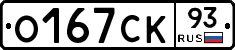 О167СК93 - 