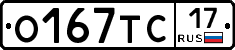 О167ТС17 - 