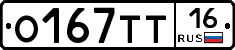 О167ТТ16 - 