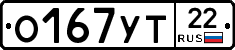 О167УТ22 - 