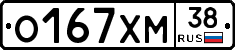 О167ХМ38 - 