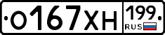 О167ХН199 - 