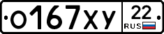 О167ХУ22 - 