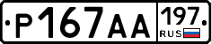 Р167АА197 - 