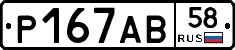 Р167АВ58 - 