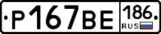 Р167ВЕ186 - 