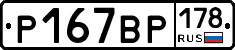 Р167ВР178 - 