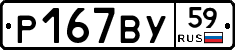 Р167ВУ59 - 