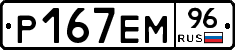 Р167ЕМ96 - 