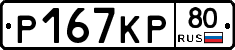 Р167КР80 - 