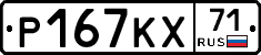 Р167КХ71 - 