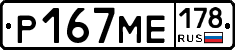 Р167МЕ178 - 
