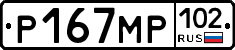 Р167МР102 - 