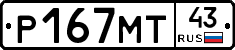 Р167МТ43 - 