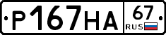 Р167НА67 - 