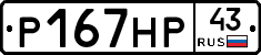 Р167НР43 - 