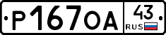 Р167ОА43 - 