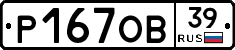 Р167ОВ39 - 