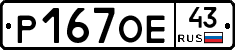 Р167ОЕ43 - 