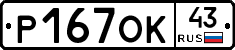 Р167ОК43 - 