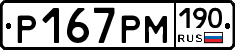 Р167РМ190 - 