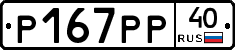 Р167РР40 - 