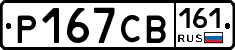Р167СВ161 - 