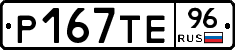 Р167ТЕ96 - 