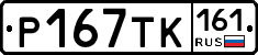 Р167ТК161 - 