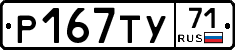 Р167ТУ71 - 