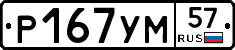 Р167УМ57 - 