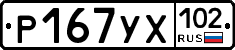 Р167УХ102 - 