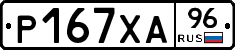 Р167ХА96 - 