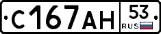 С167АН53 - 
