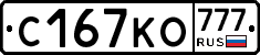 С167КО777 - 