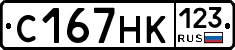 С167НК123 - 