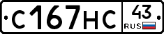 С167НС43 - 