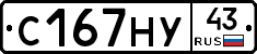 С167НУ43 - 