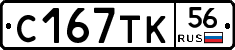 С167ТК56 - 